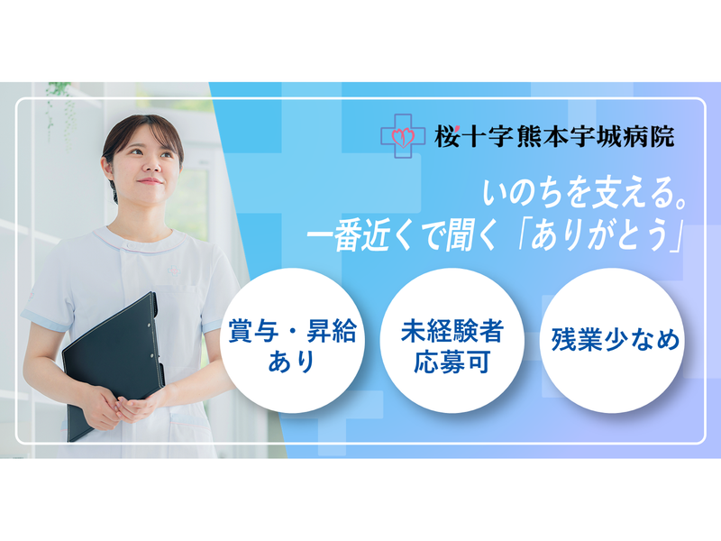 医療法人熊本桜十字-0003の求人・転職情報