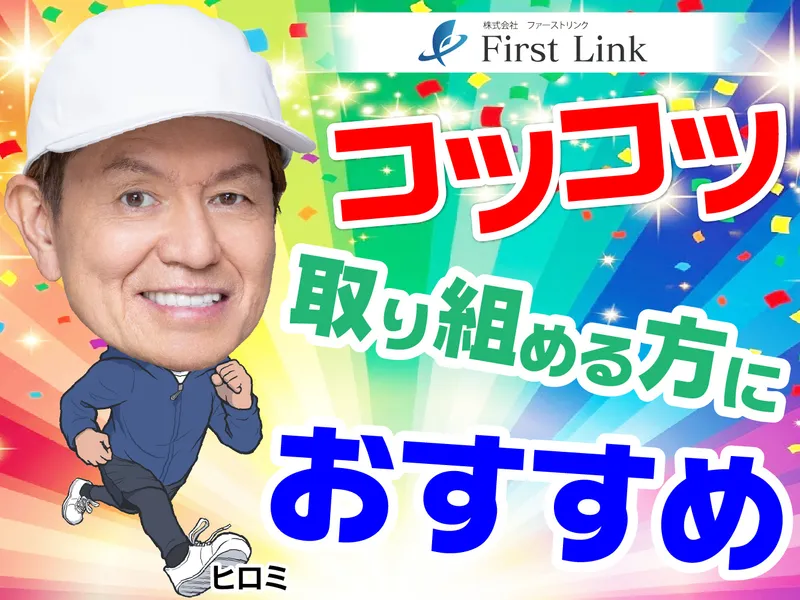 株式会社ファーストリンクのアルバイト・バイト求人情報