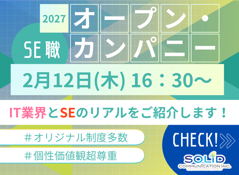 ソリッドコミュニケーション株式会社