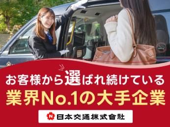 日本交通株式会社の求人・転職情報