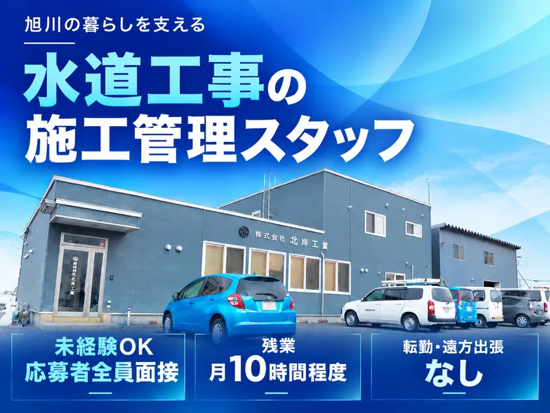 株式会社北岸工業の求人・転職情報