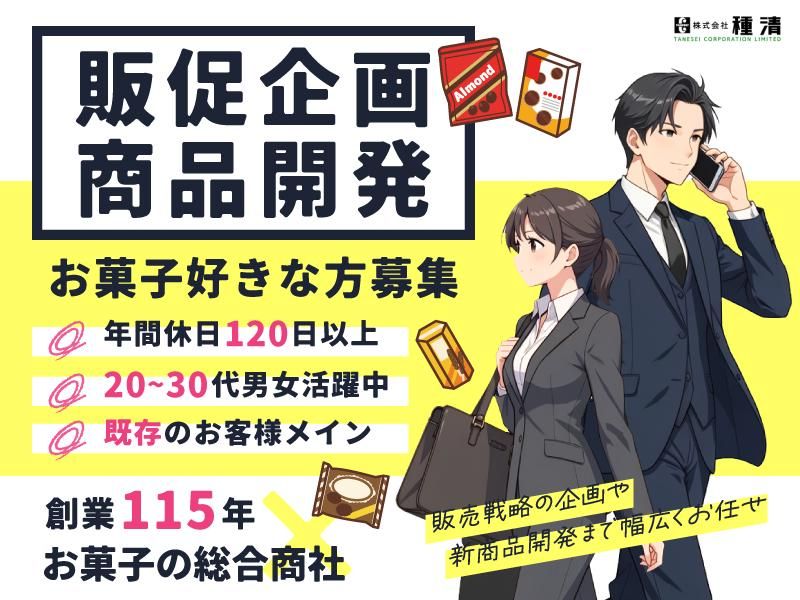 株式会社種清-0009の求人・転職情報
