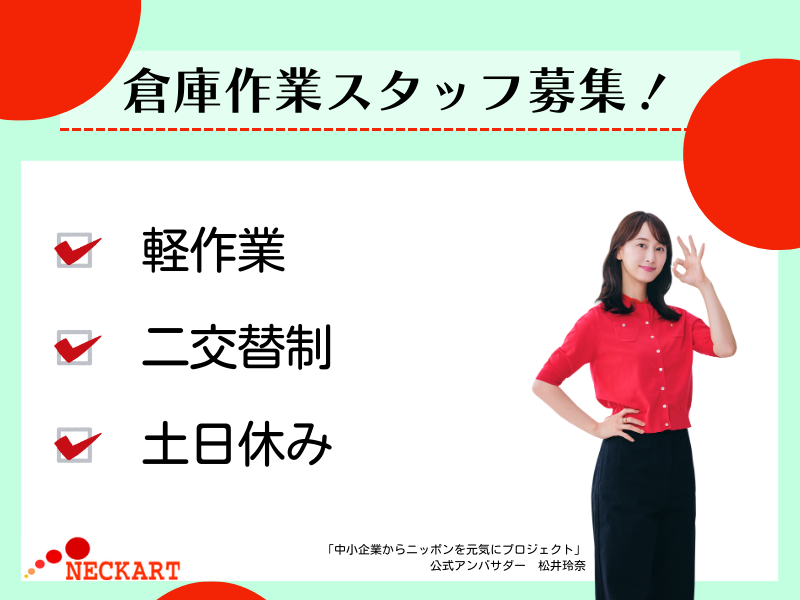 ネッカート株式会社（一宮オフィス）の求人・転職情報