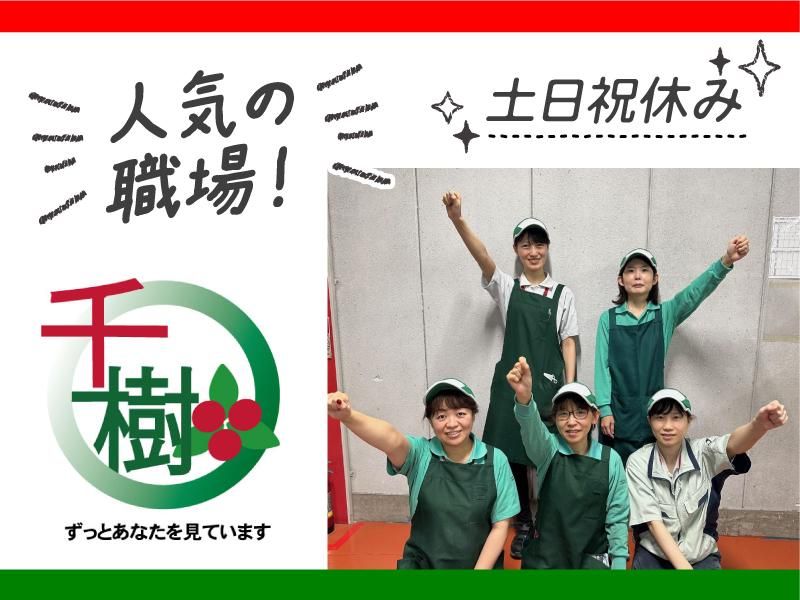 千樹興業株式会社　幸田事業所の求人情報