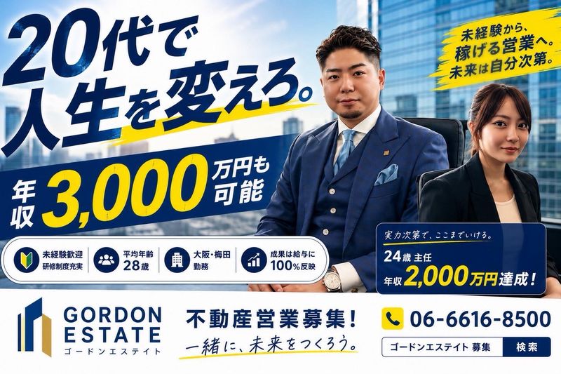 株式会社ゴードンエステイトの求人・転職情報