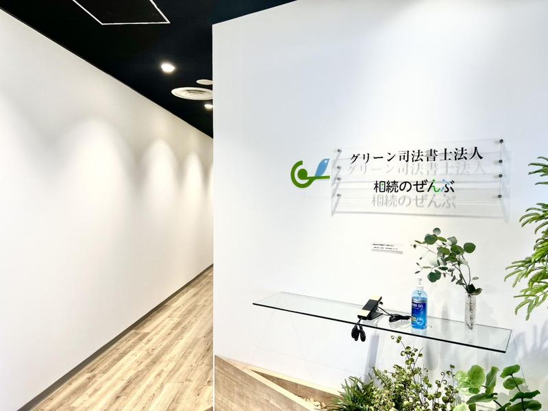 グリーン司法書士法人の求人・転職情報