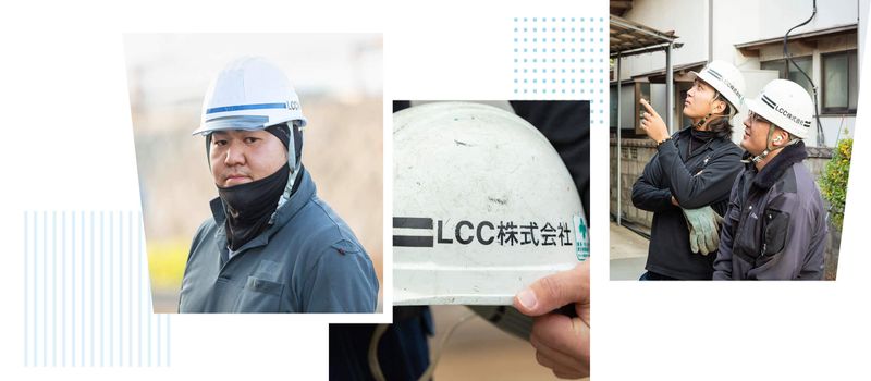 LCC株式会社の求人・転職情報