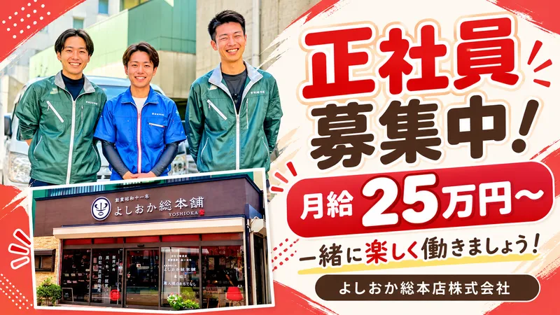 よしおか総本店株式会社の求人・転職情報