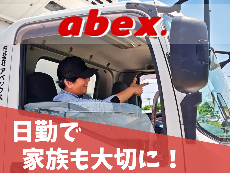 株式会社アベックスの求人・転職情報
