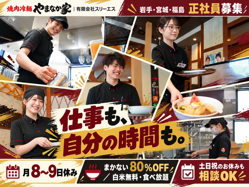 焼肉冷麺やまなか家　鎌田店　有限会社スリーエスのアルバイト・バイト求人情報
