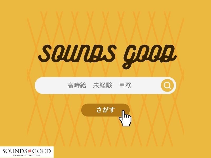 株式会社サウンズグッドのアルバイト・バイト求人情報-02