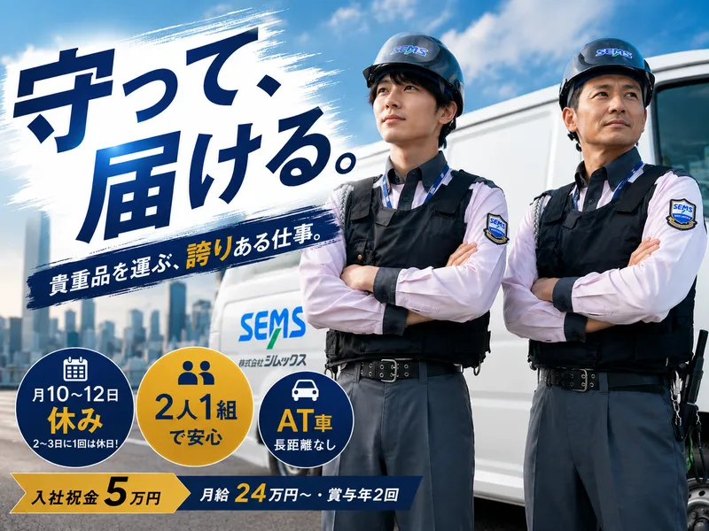 株式会社シムックス　輸送警備課の求人・転職情報