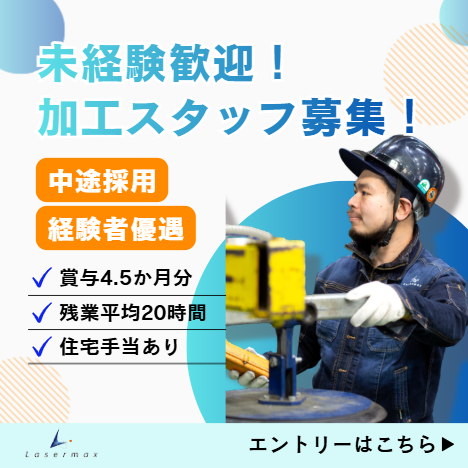 株式会社レーザマックス 岡山御津工場の求人・転職情報