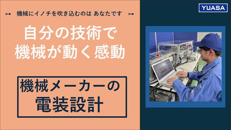 ユアサシステム機器株式会社