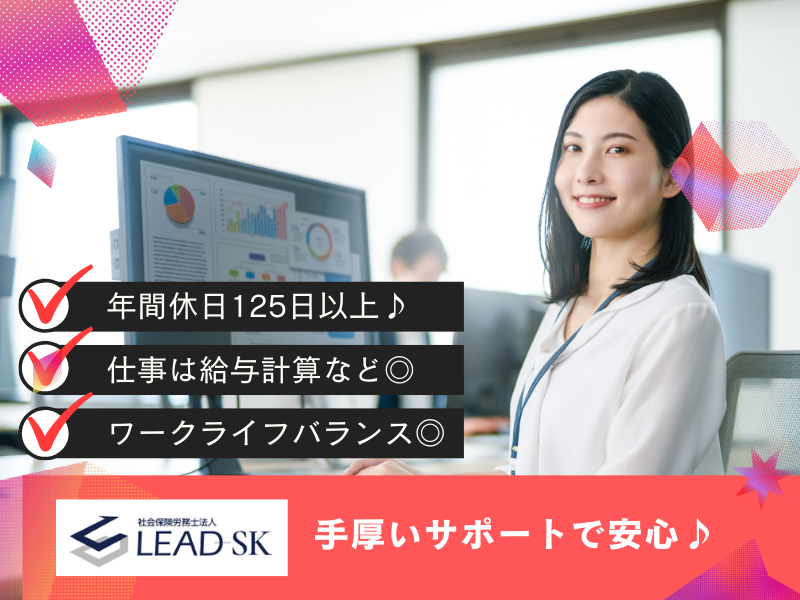 社会保険労務士法人リードＳＫの求人・転職情報