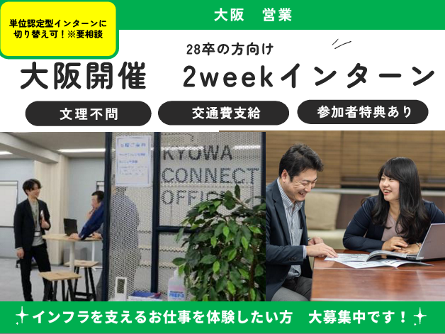 28卒|大阪|営業職(2Weekインターン)