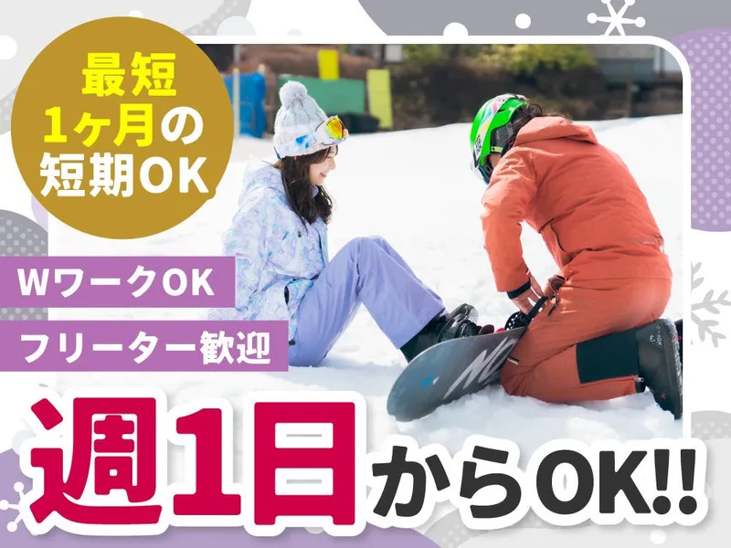 六甲山スノーパークのアルバイト・バイト求人情報
