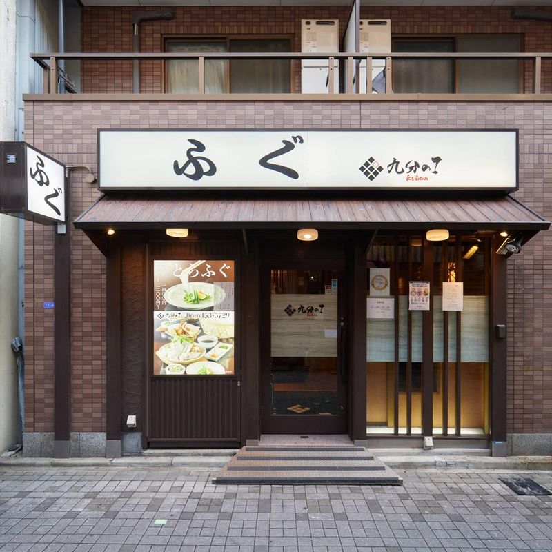 てっちり 九分の1 福島店のアルバイト・バイト求人情報-02