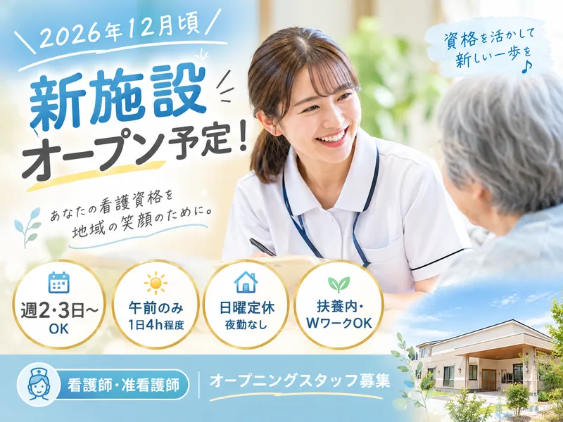 新規開所デイサービスのアルバイト・バイト求人情報