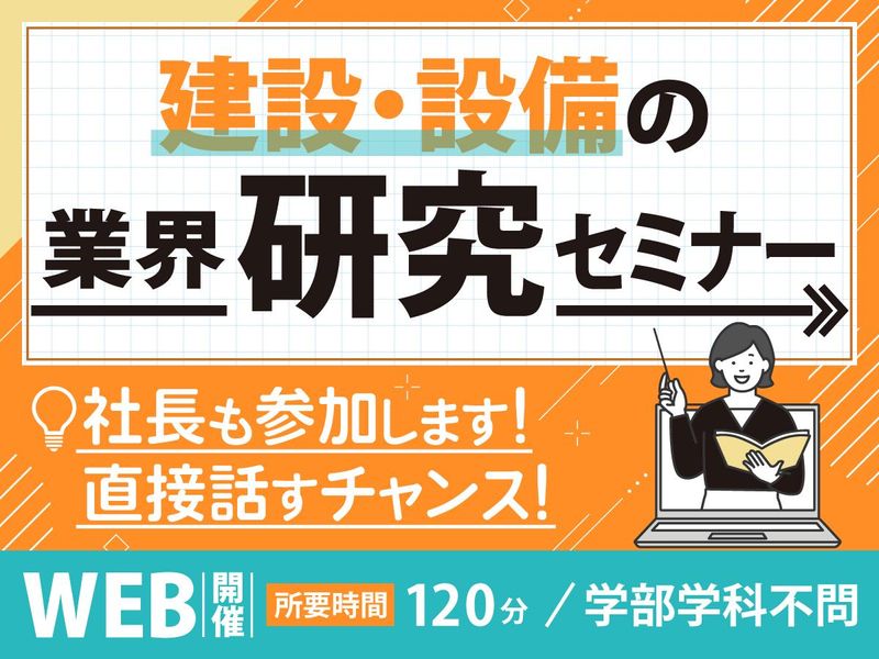 【60分】社長が語る!建物に欠かせない設備を知るWEB説明会