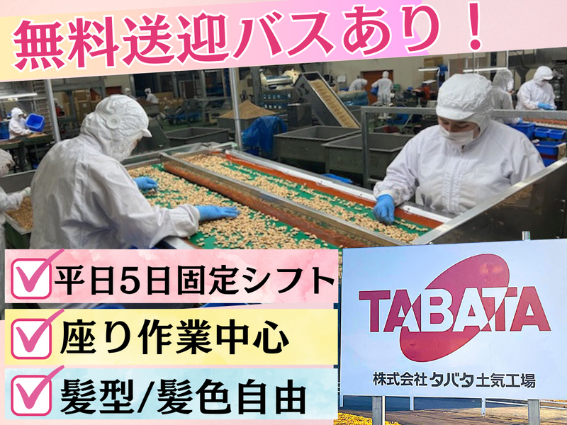 株式会社タバタ　土気工場