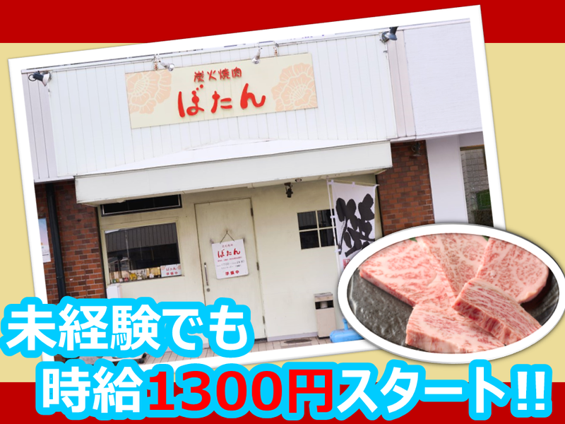 炭火焼肉　ぼたんのアルバイト・バイト求人情報-01