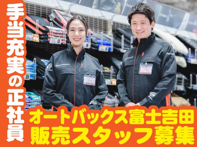 株式会社オートバックス東日本販売 山梨カンパニー-0006の求人・転職情報