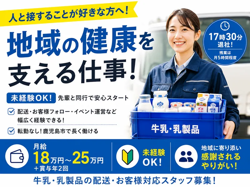 有限会社明治牛乳岩下販売所の求人・転職情報