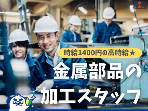 株式会社ホットスタッフ福山(714)の派遣求人情報