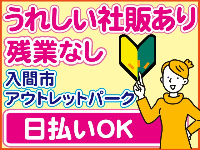 株式会社ロフティー 川越支店のアルバイト・バイト求人情報