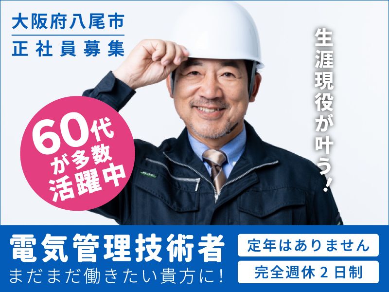 大阪電気保安協同組合の求人・転職情報