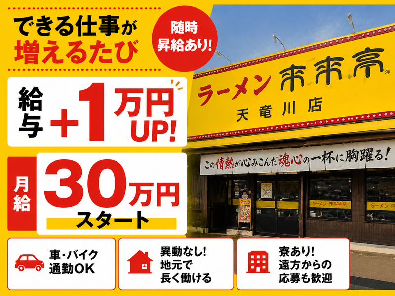 来来亭天竜川店の求人・転職情報