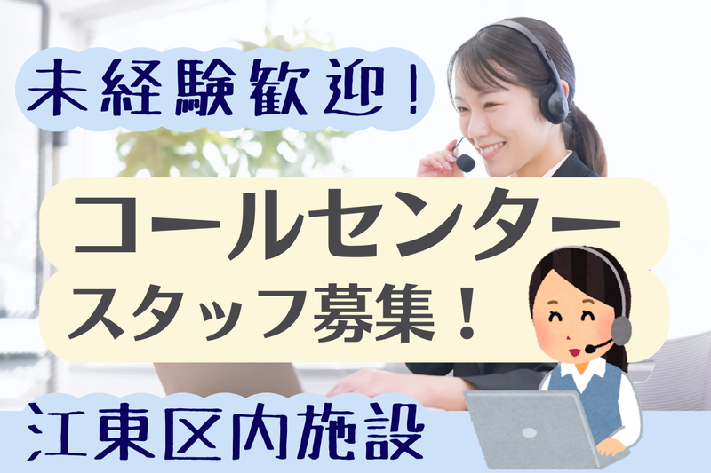 江東区内のコーセンター(シンテイトラスト株式会社 西船橋支社)のアルバイト・バイト求人情報-02