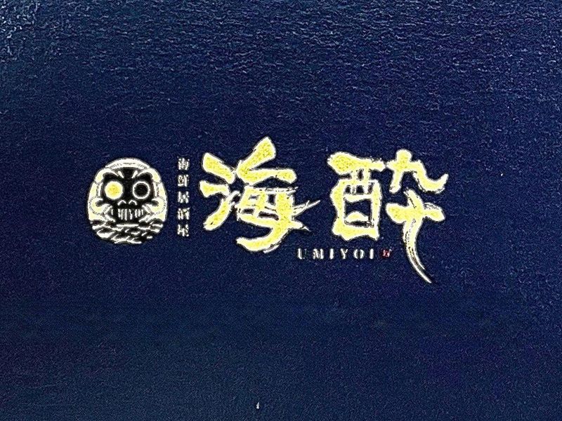 海鮮居酒屋　海酔　UMIYOI(株式会社HIGH　LIFE)のアルバイト・バイト求人情報-05
