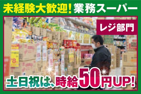 業務スーパー　明石大久保店のアルバイト・バイト求人情報-18
