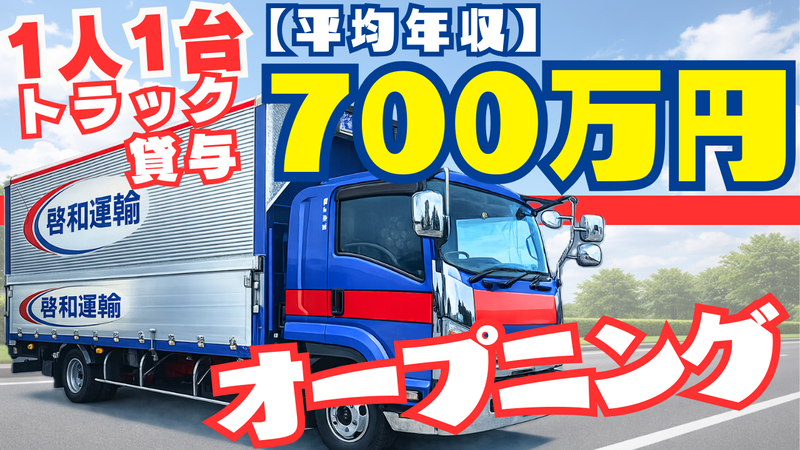 株式会社啓和運輸の求人・転職情報