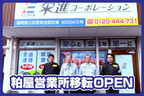 株式会社栄進コーポレーションのアルバイト・バイト求人情報