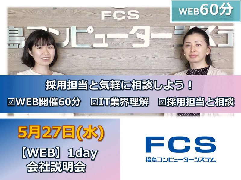 【WEB】採用担当と相談 1day会社説明会【5/27開催】