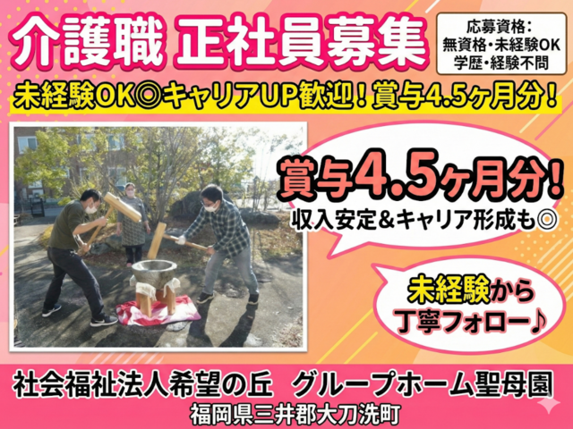 社会福祉法人希望の丘　聖母園グループホームの求人・転職情報
