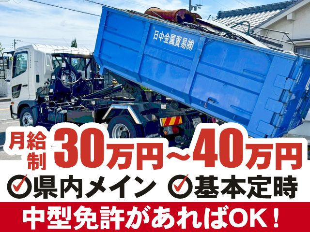 日中金属貿易株式会社 山梨営業所の求人・転職情報