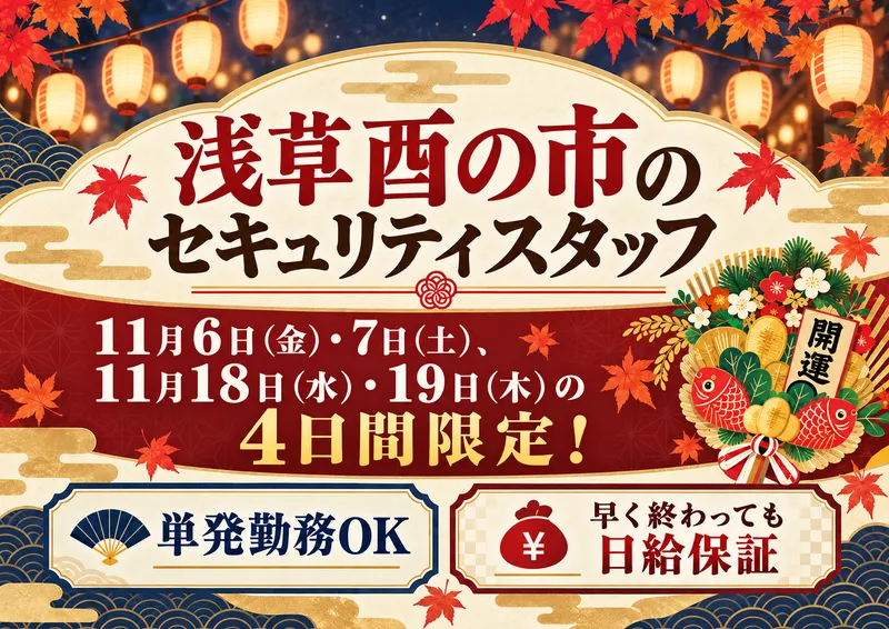 浅草エリアの酉の市/シンテイトラスト株式会社 町田支社のアルバイト・バイト求人情報