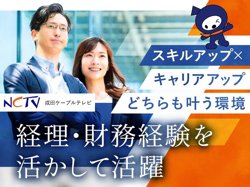成田ケーブルテレビ株式会社の求人・転職情報
