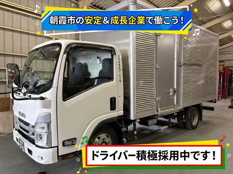 アサカ急送サービス株式会社の求人・転職情報