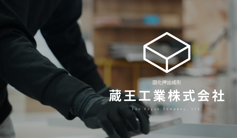 蔵王工業株式会社の求人・転職情報
