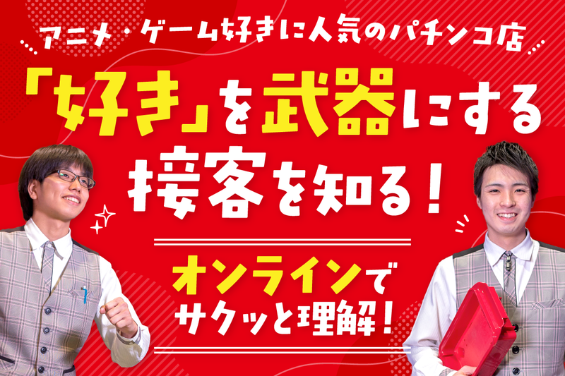 なぜアニメ好きが通いたくなる?パチンコ店の接客が分かる説明会