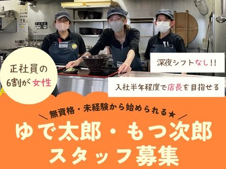 株式会社ゆで太郎システムの求人・転職情報