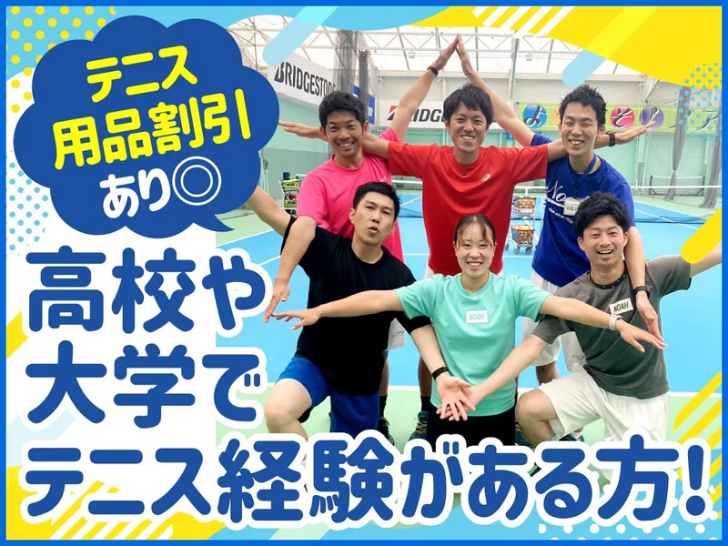 テニススクール・ノア　岡山校のアルバイト・バイト求人情報