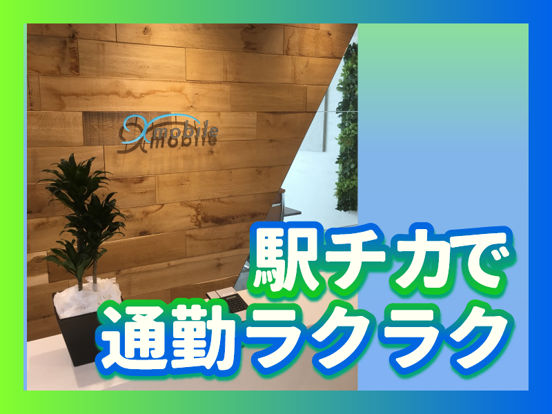 エクスモバイル株式会社のアルバイト・バイト求人情報-04