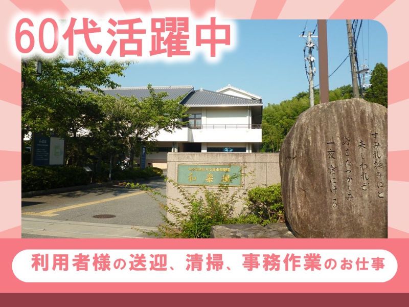 社会福祉法人　奈良市和楽園のアルバイト・バイト求人情報-02