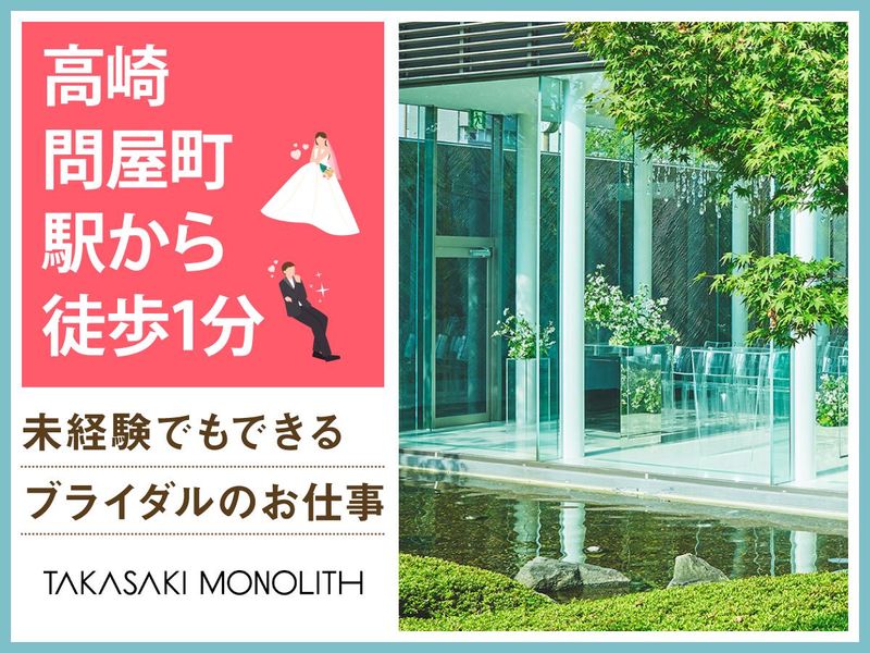 結婚式場 高崎モノリス(株式会社ノバレーゼ)のアルバイト・バイト求人情報-02